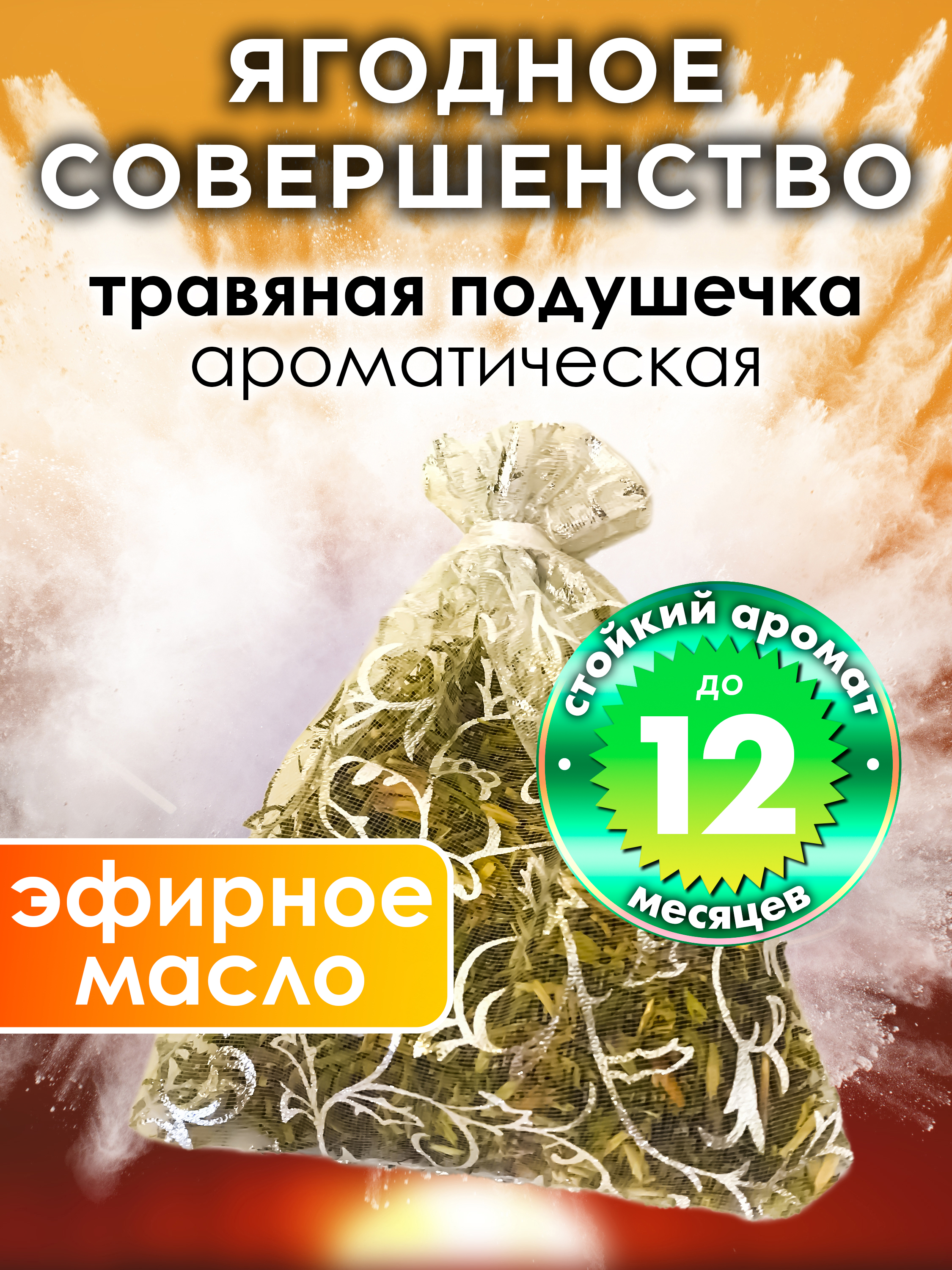 Ароматическое саше Аурасо Ягодное совершенство WDD-PLL-0262-BEP