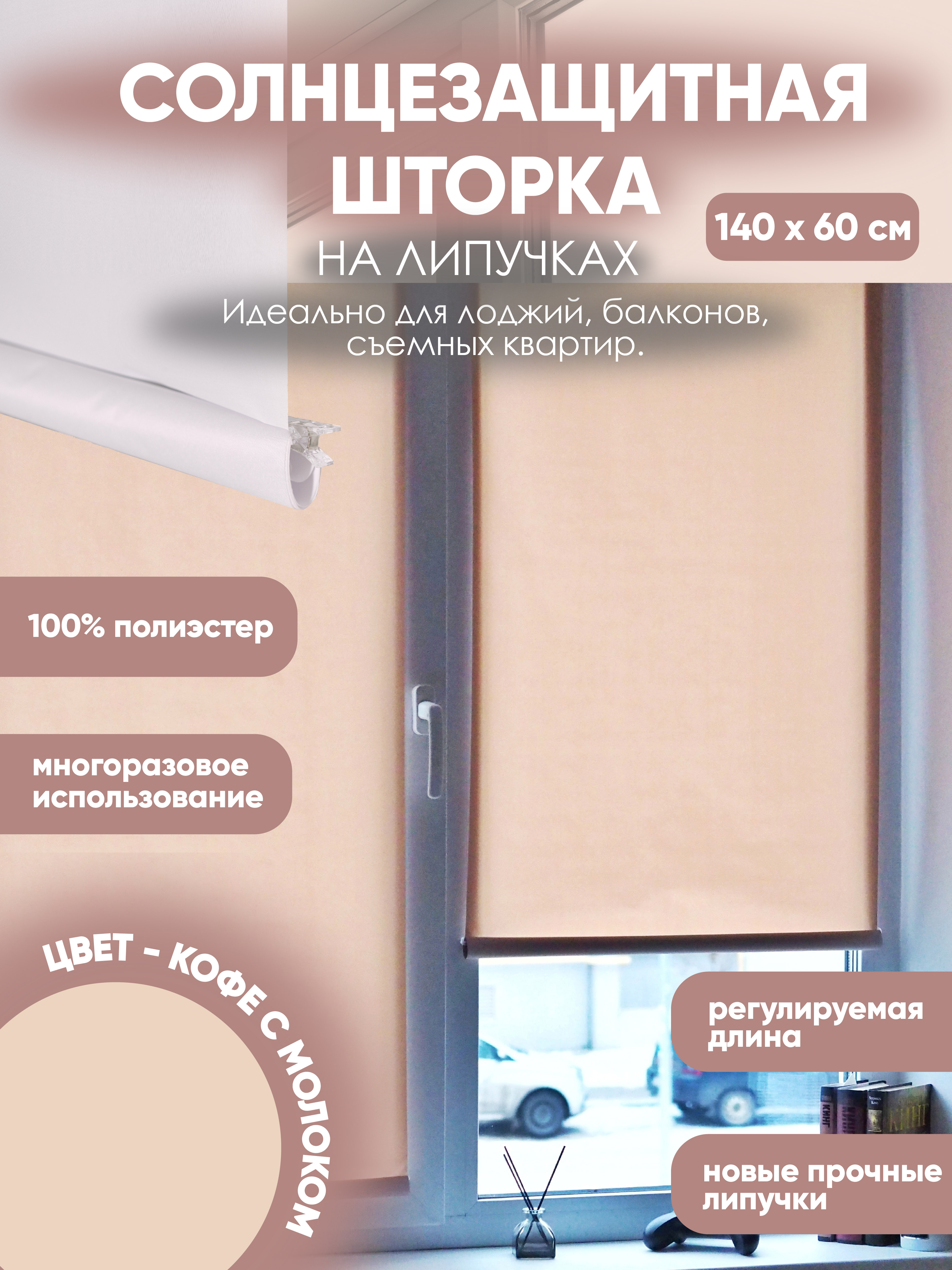 

Штора на липучках солнцезащитная 145х60 см, Кофе