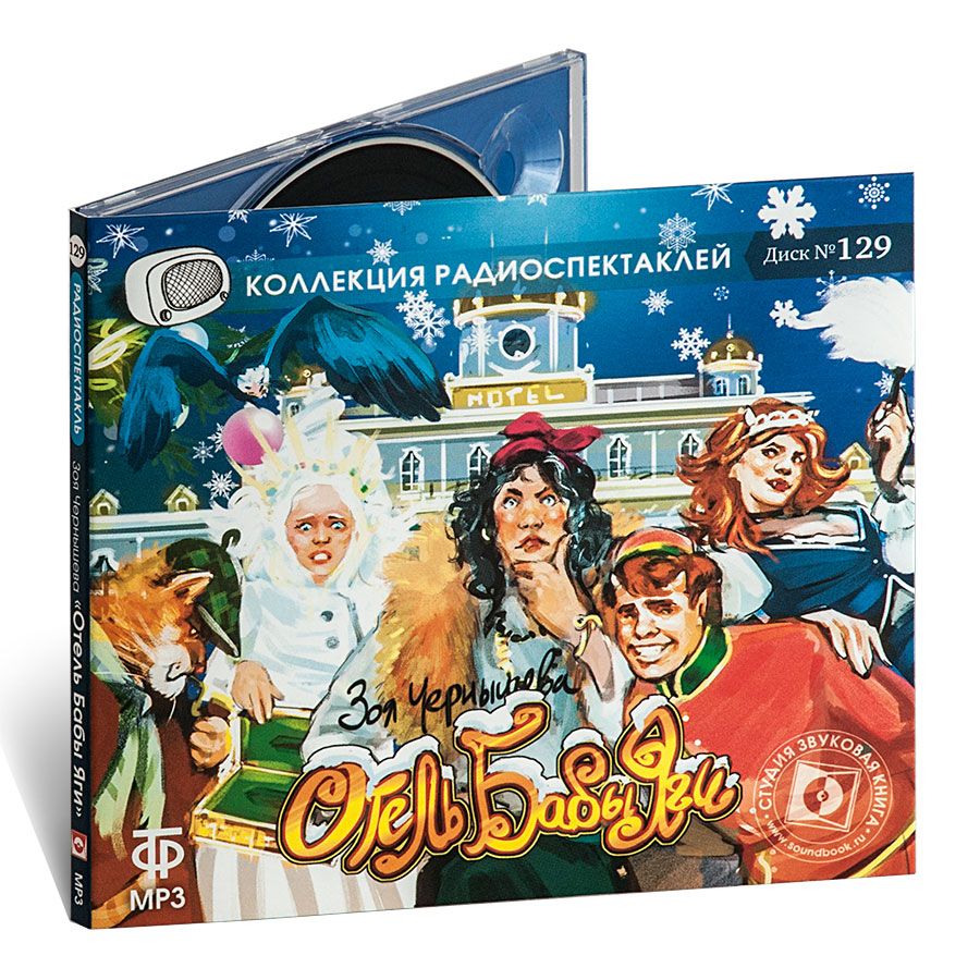 

Отель Бабы-Яги аудиокнига
