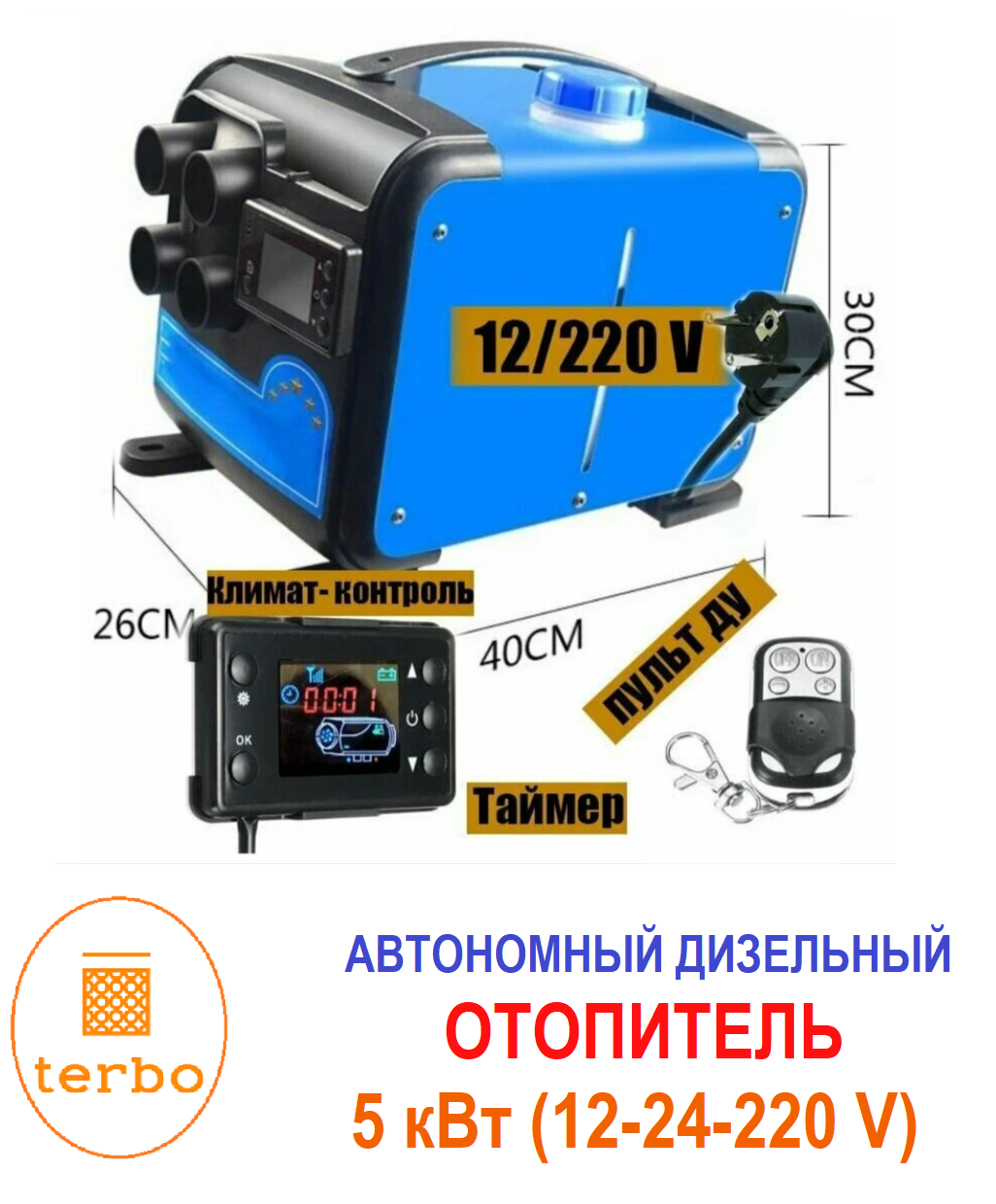

Автономный дизельный отопитель Terbo MH 5кВт 12-220В