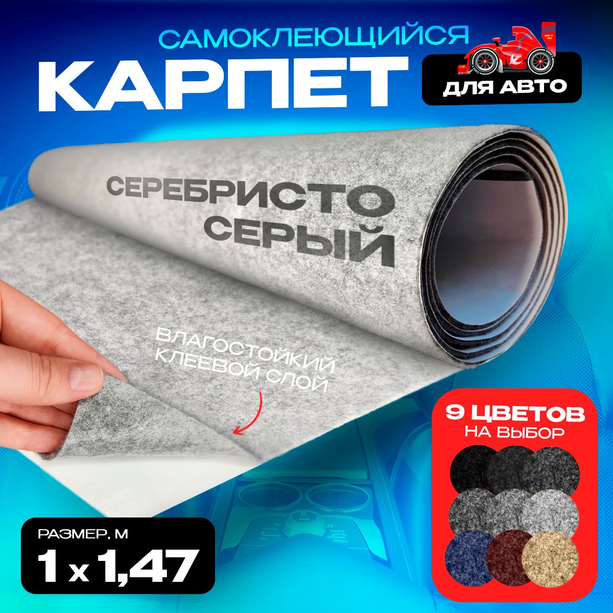 

Карпет CarpStick самоклеящийся Серебристо-серый 1пог.м. х 1,47м 3,5мм, Серебристый, CarpStick с клеем