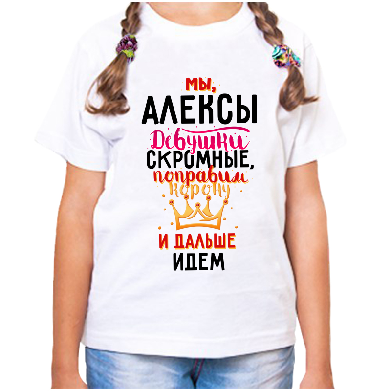 

Футболка девочке белая 36 р-р мы алексы девушки скромные, Белый, fdd_my_Aleksy_devushki_skromnye