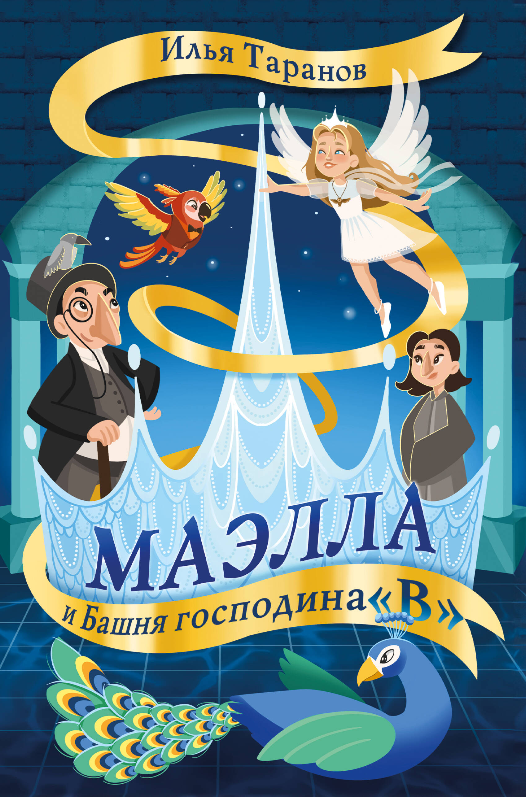 

Маэлла и Башня господина В