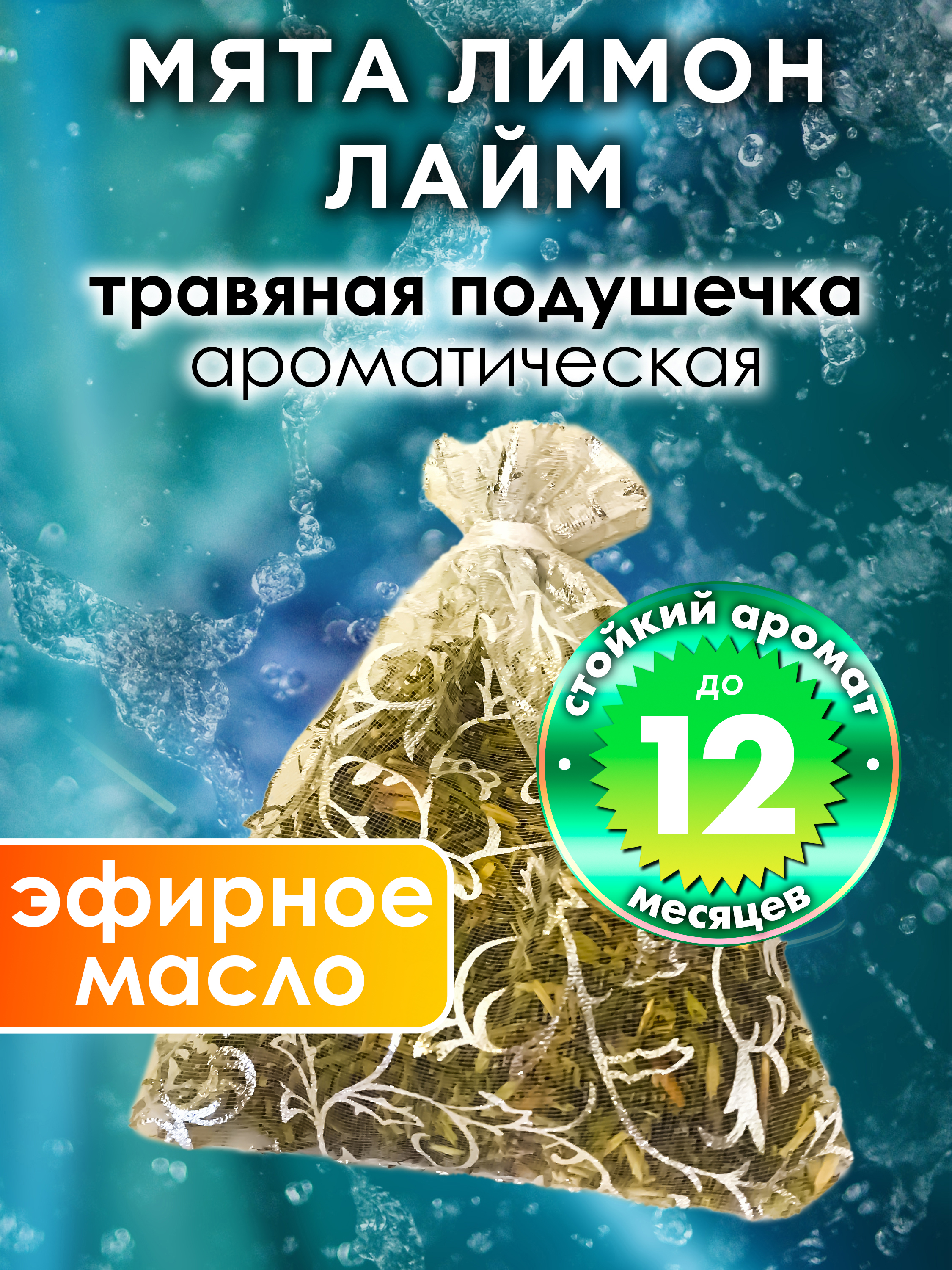

Ароматическое саше Аурасо Мята лимон лайм WDD-PLL-0255-MLL, WDD-PLL-0255-MLL