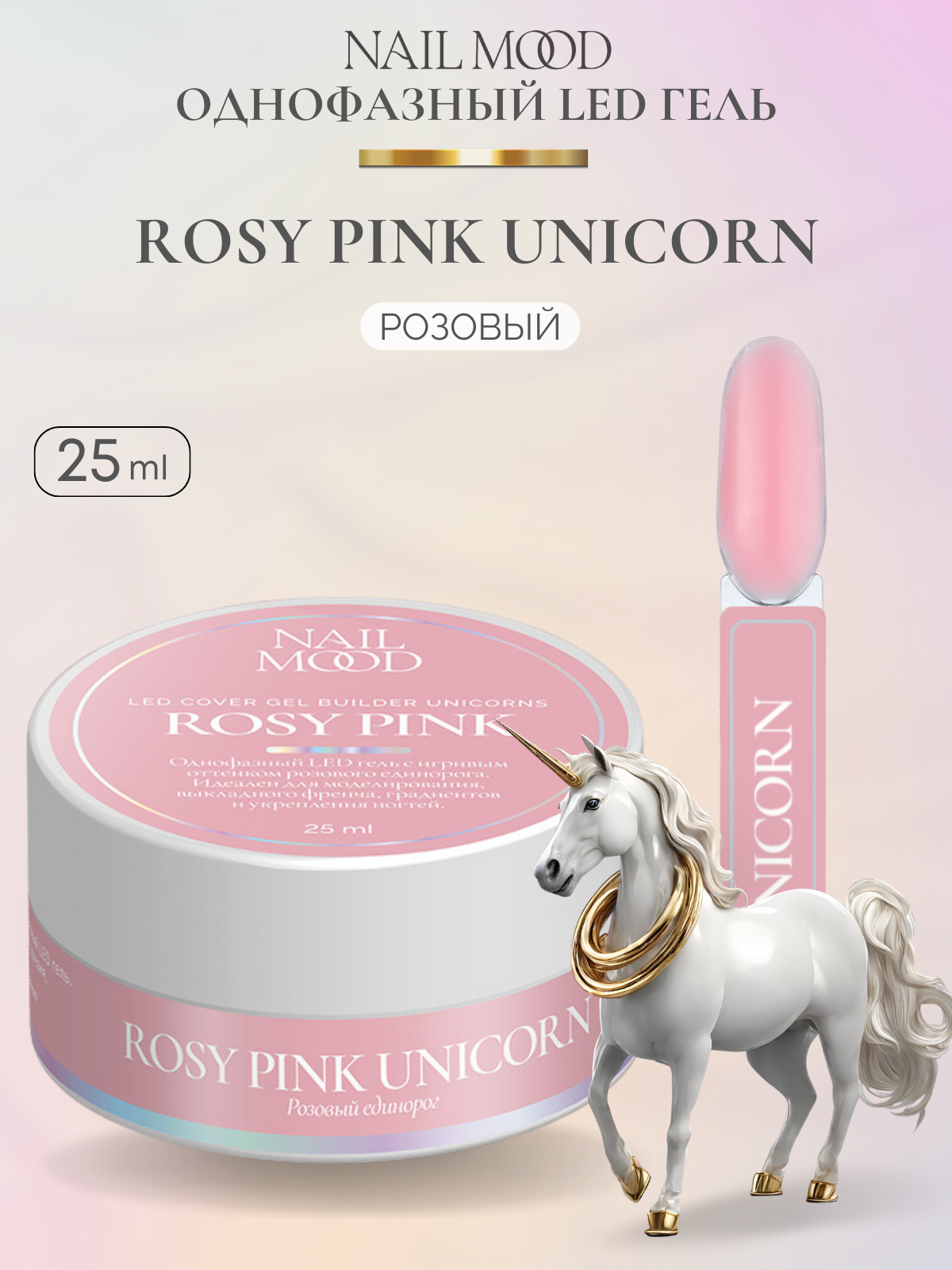Гель для моделирования Nail Mood Unicorns Розовый единорог 25 г unicorns approve гель для душа персиковое парфе