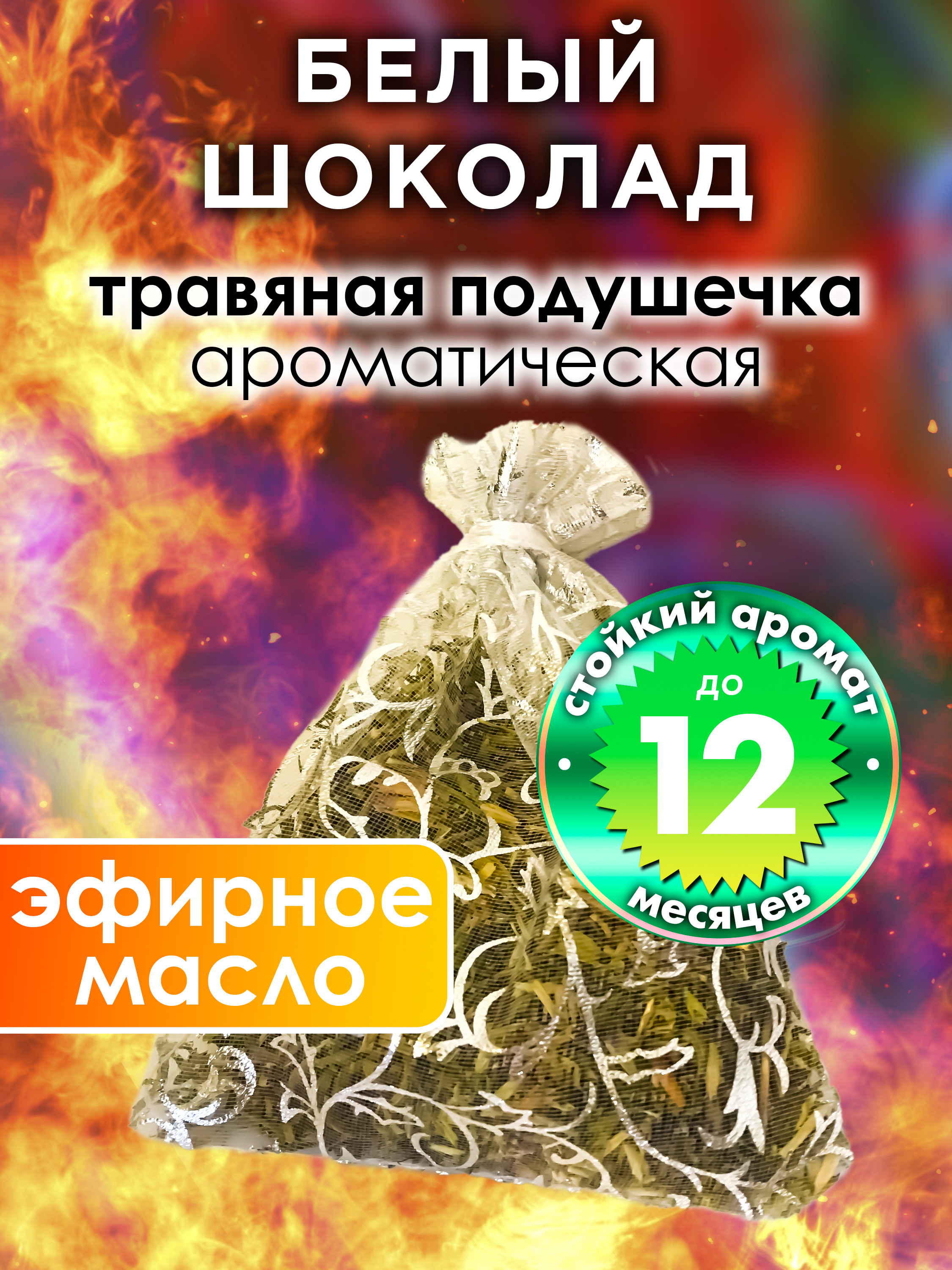 Ароматическое саше Аурасо Белый шоколад WDD-PLL-0253-WCH