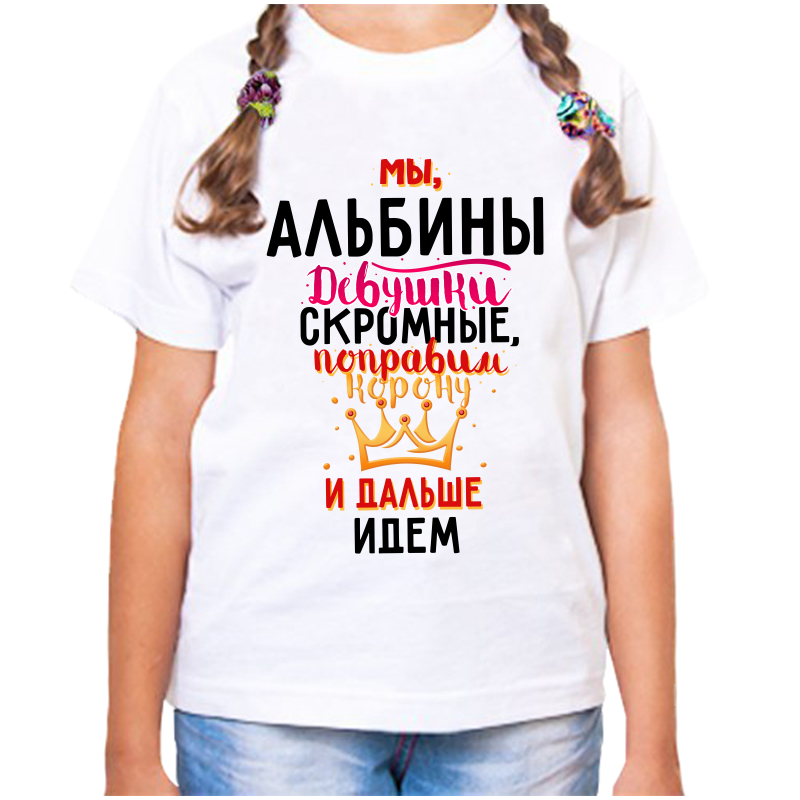 Футболка девочке белая 32 р-р мы альбины девушки скромные поправим корону и идем дальше