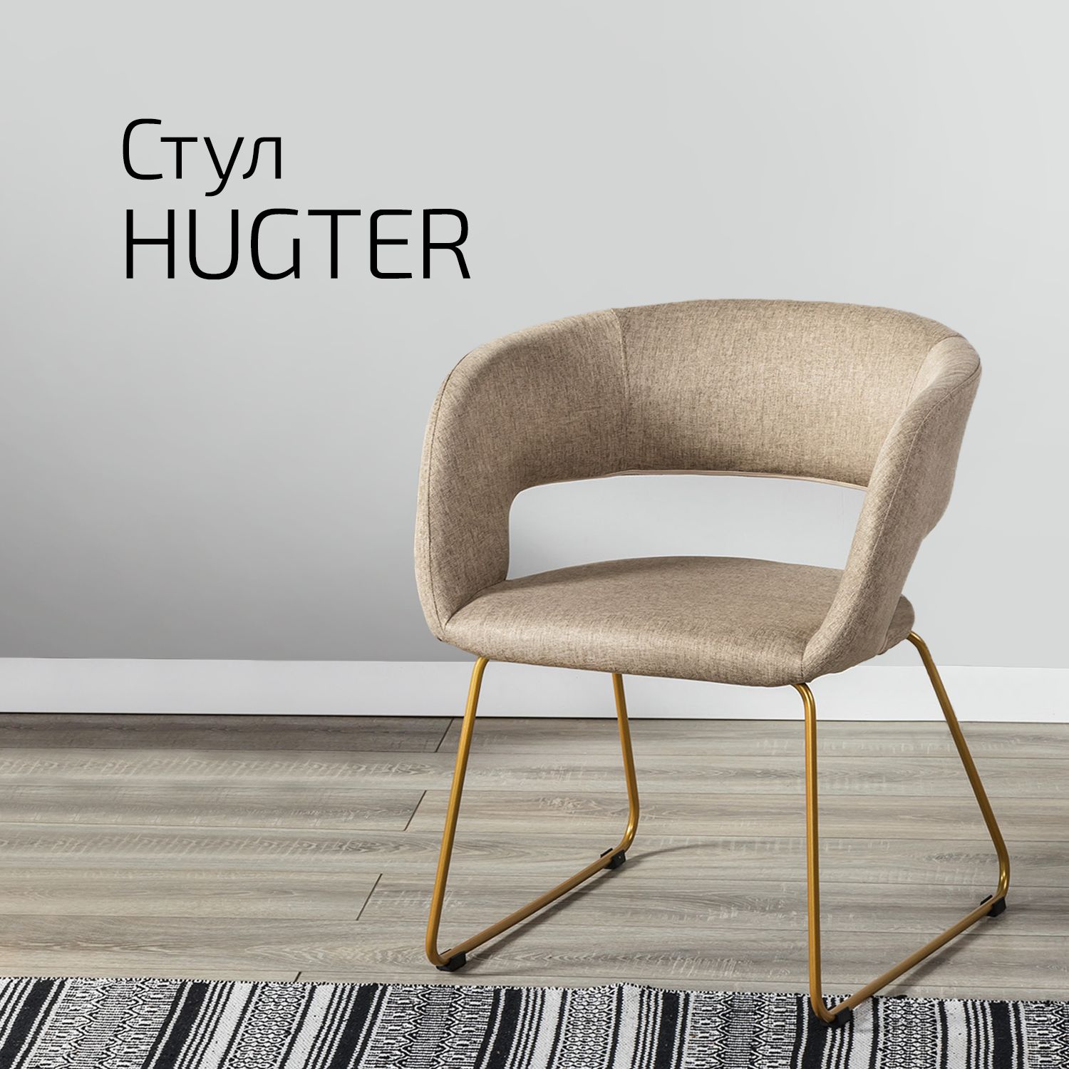 

Кресло Helvant Hugter beige бежевый Линк золото