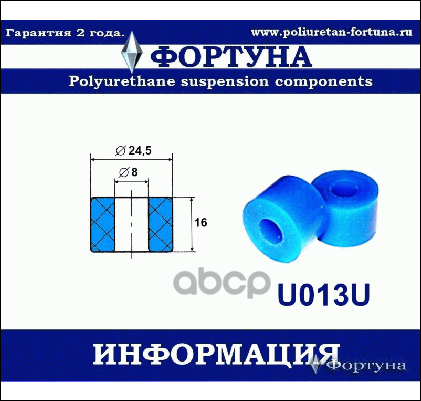 Втулка Стабилизатора Фортуна арт U013U 302₽