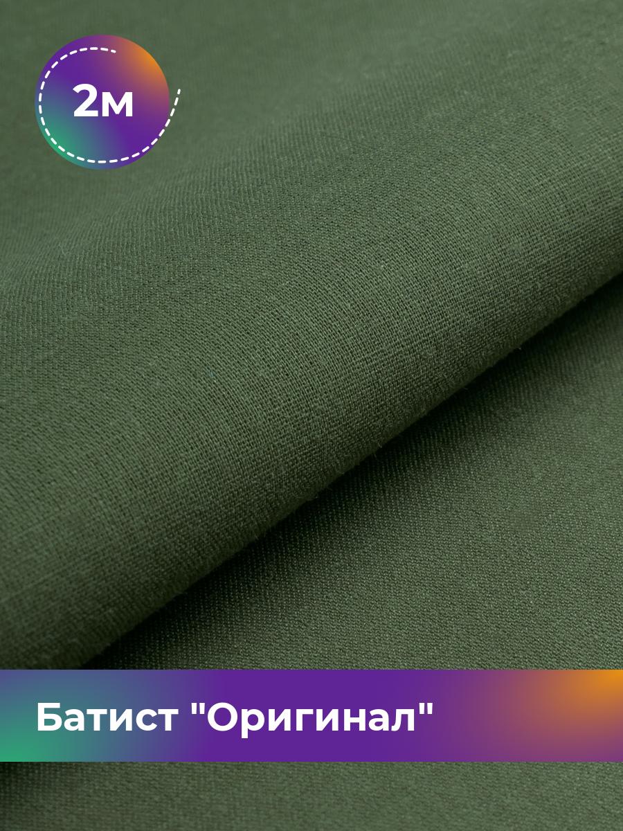 

Ткань Батист Shilla, отрез 2 м * 140 см, Зеленый