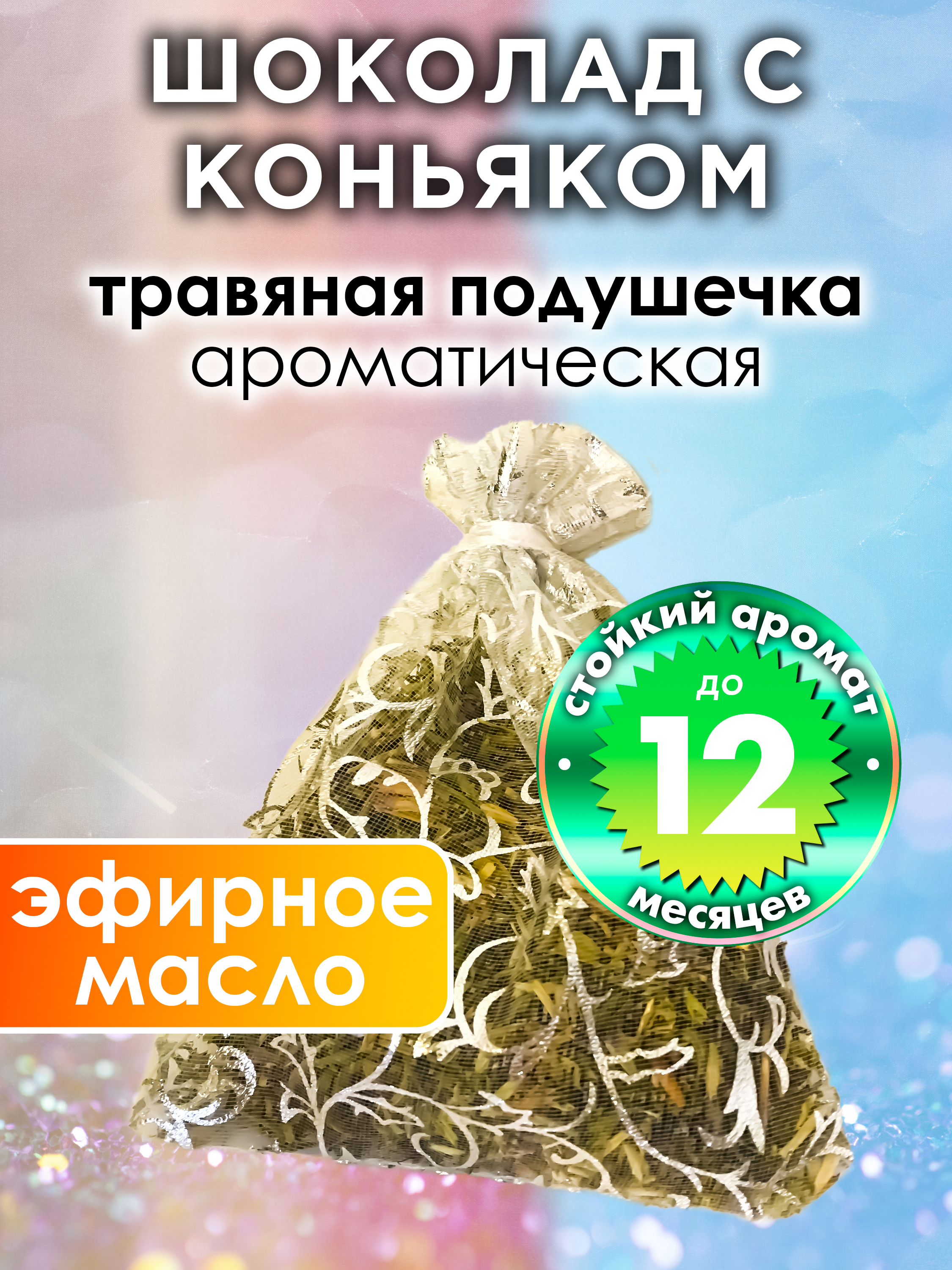 

Ароматическое саше Аурасо Шоколад с коньяком WDD-PLL-0240-CCO, WDD-PLL-0240-CCO