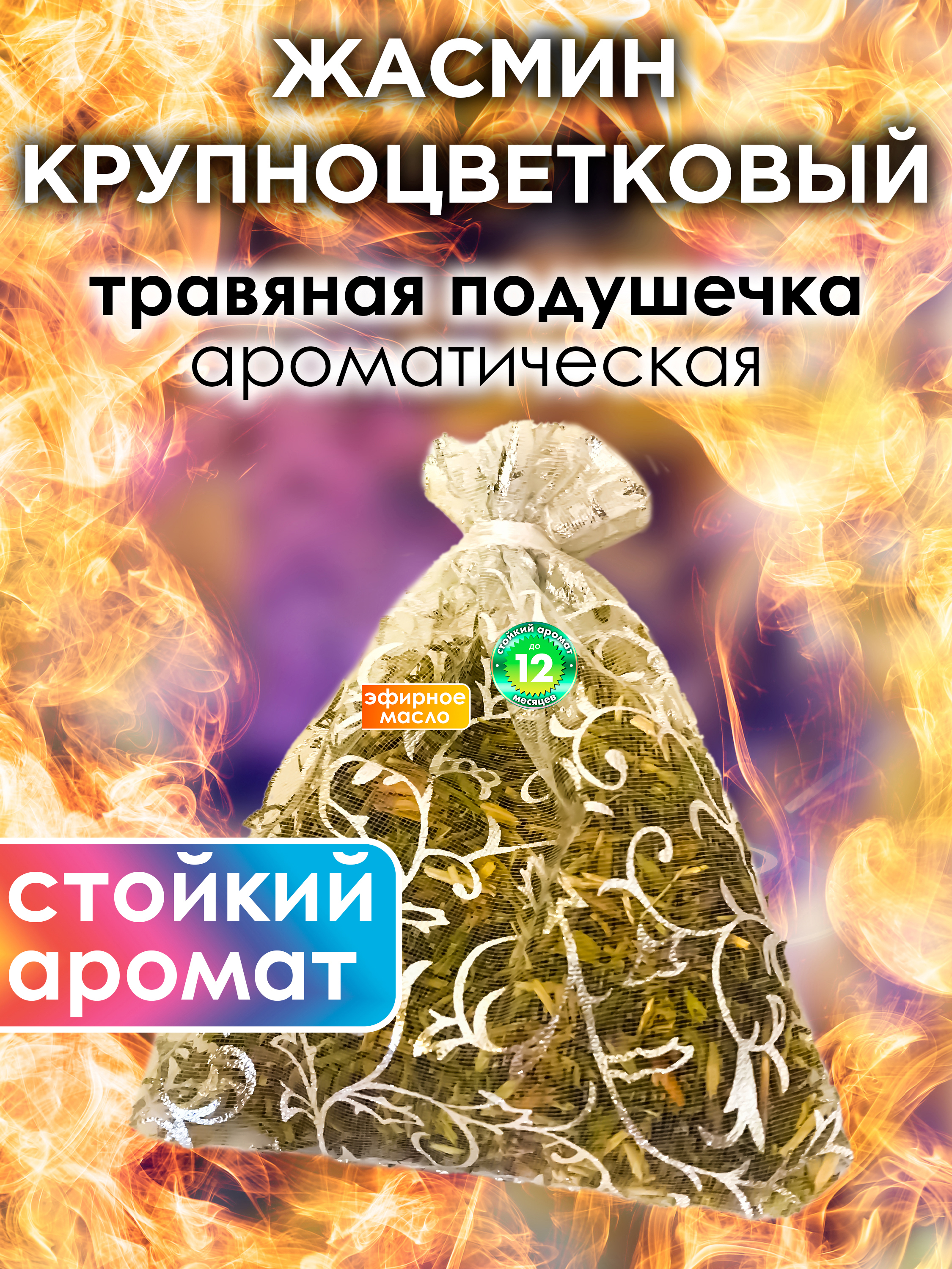 

Ароматическое саше Аурасо Жасмин крупноцветковый WDD-PLL-0234-JAG, WDD-PLL-0234-JAG