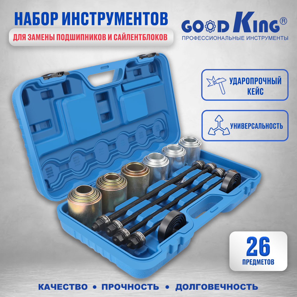 Набор инструментов для замены сайлентблоков и подшипников GOODKING NA-SVP026 26 предметов