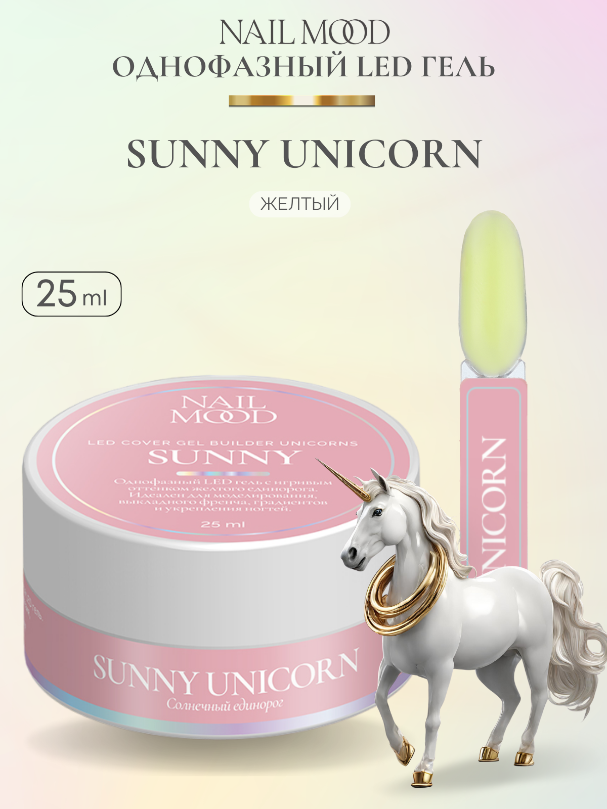 Гель для моделирования Nail Mood Unicorns Солнечный единорог 25 г unicorns approve гель для душа банановый пудинг