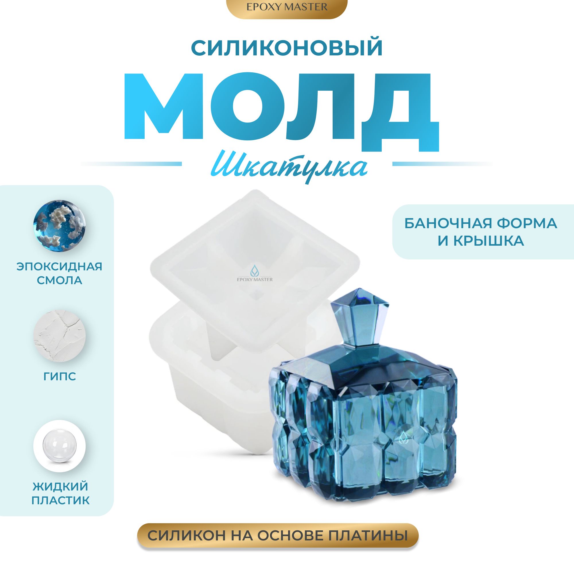 

Силиконовый молд EPOXYMASTER Шкатулка 5, 9х8см, Белый, SM328