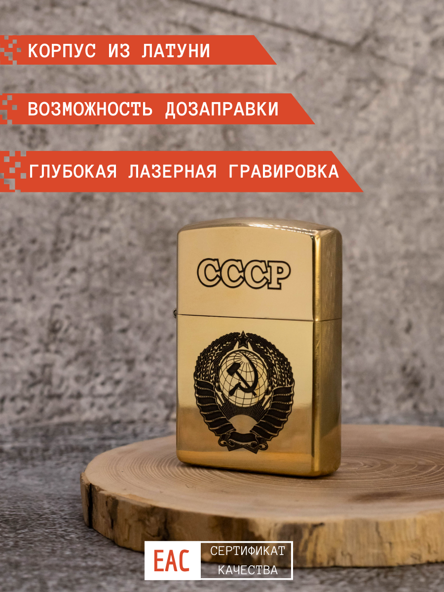 

Зажигалка бензиновая Magic Dreams золото с гравировкой СССР в подарочной упаковке, Золотистый