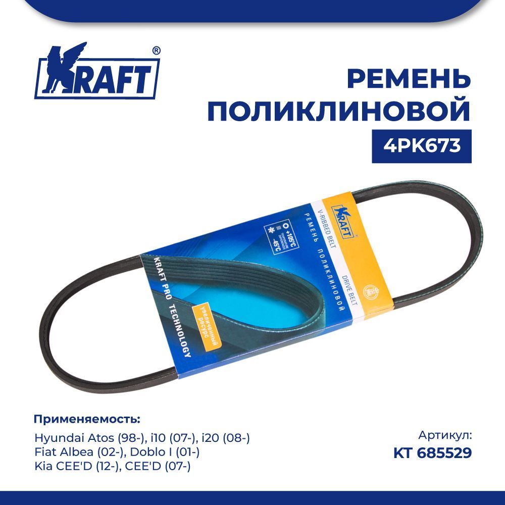 

Ремень 4PK673 для а/м Hyundai Atos (98-), i10 (07-), i20 KRAFT KT 685529