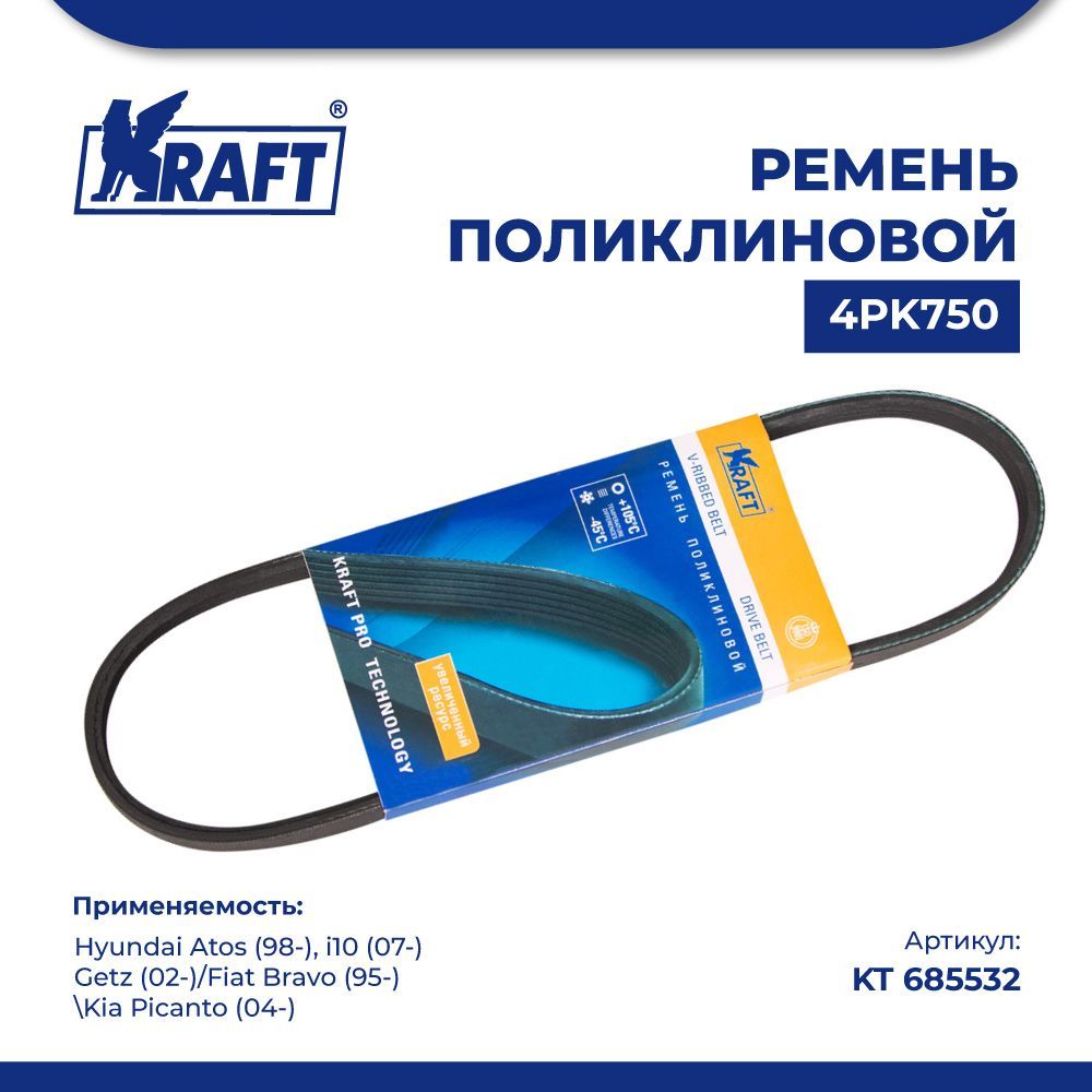 Ремень 4PK750 для а/м Hyundai i10 (07-), Getz (02-) KRAFT KT 685532 100043870897