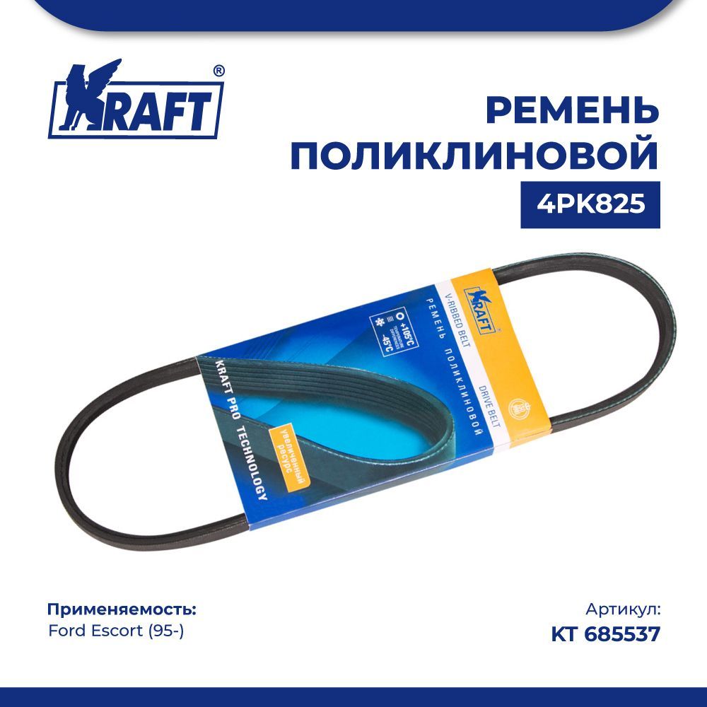 

Ремень поликлиновой 4РК825 для а/м Ford Escort (95-) KRAFT KT 685537