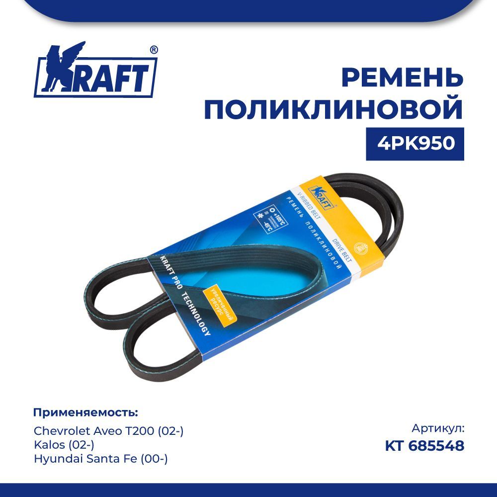 

Ремень 4PK950 для а/м Chevrolet Aveo T200 (02-), Kalos (02-) KRAFT KT 685548