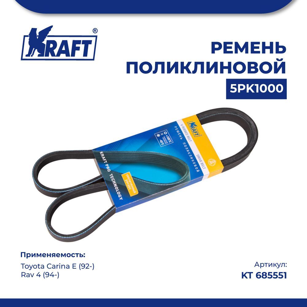 

Ремень поликлиновой 5РК1000 для а/м Toyota Carina E (92-), Rav 4 (94-) KRAFT KT 685551