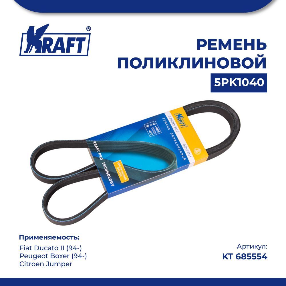 

Ремень 5PK1040 для а/м Fiat Ducato II 94-, Peugeot Boxer 94- KRAFT KT 685554