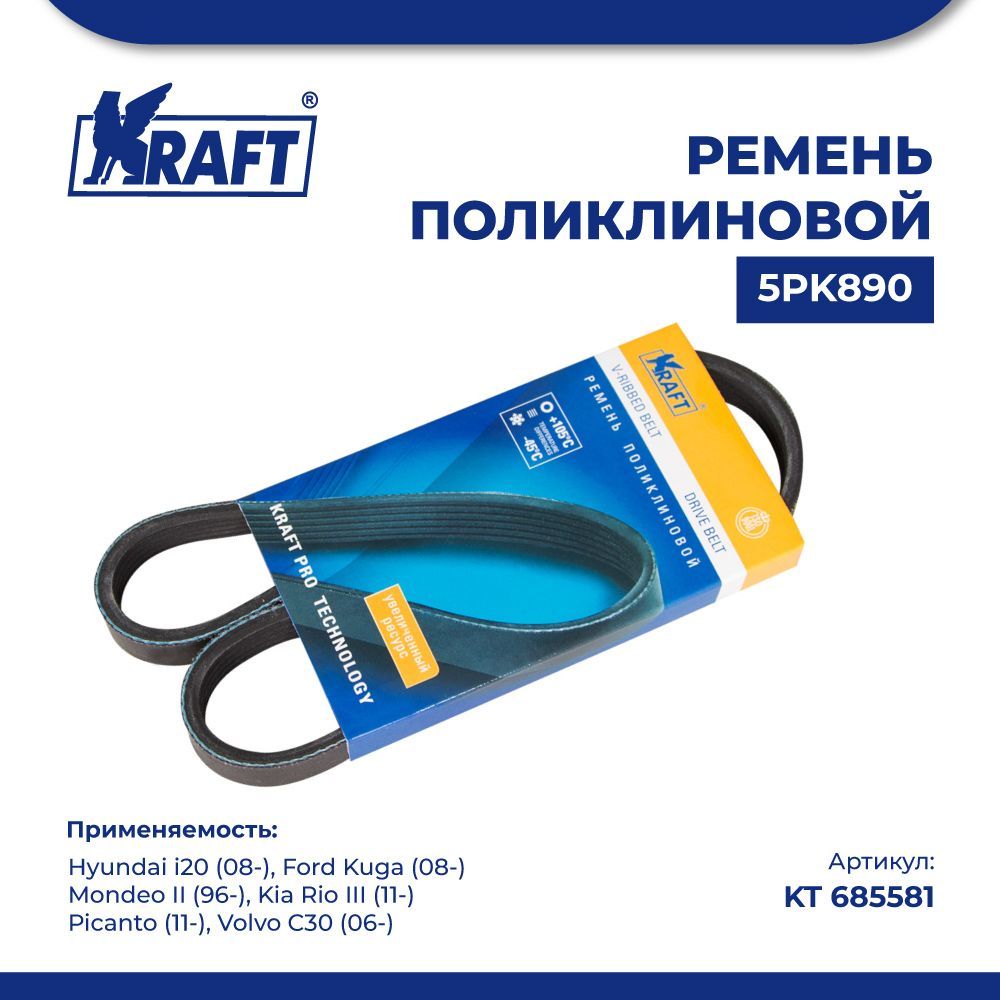 

Ремень 5PK890 для а/м Hyundai i20 (08-), Kia Rio III (11-) KRAFT KT 685581
