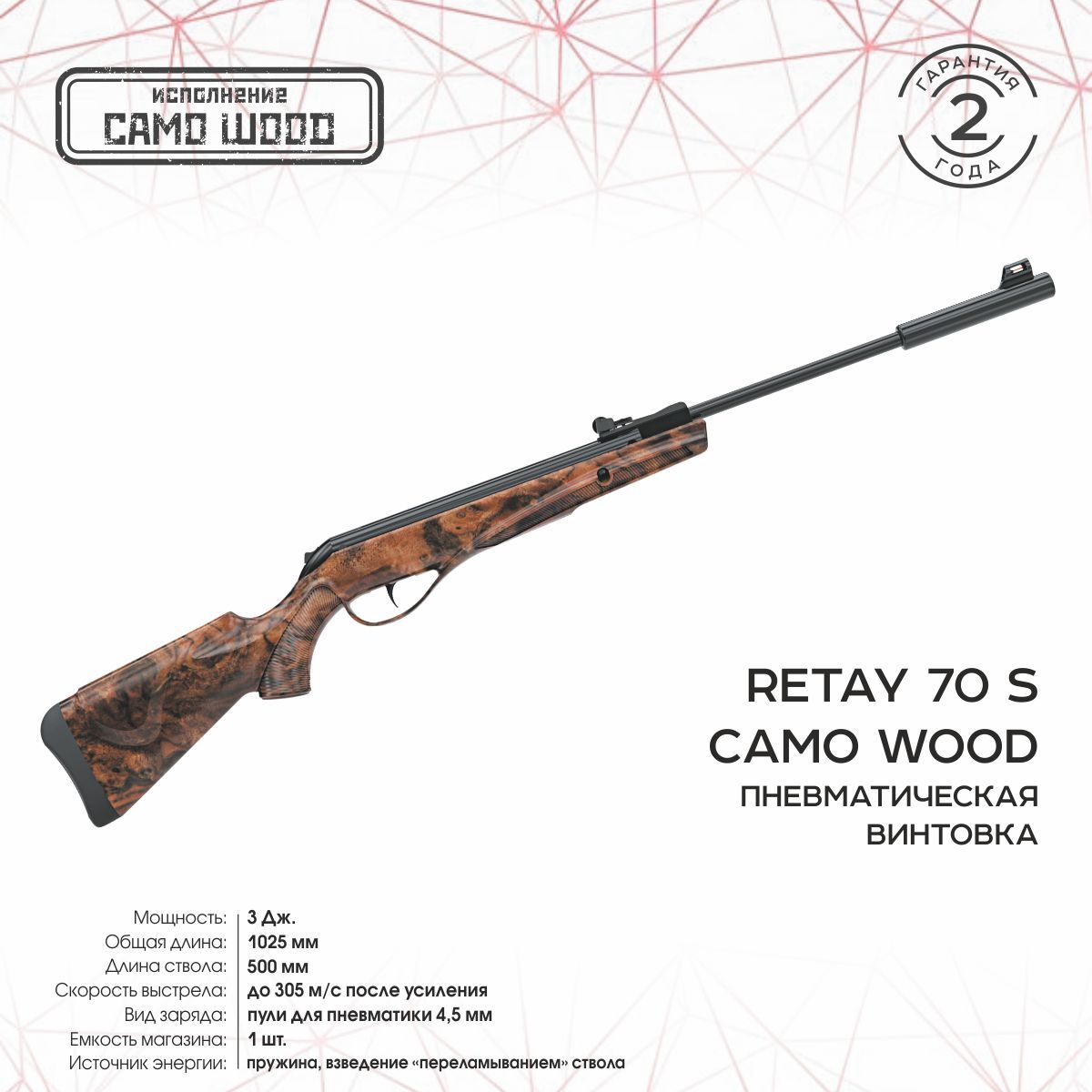 Пневматическая винтовка Retay 70S Camo 4.5 мм