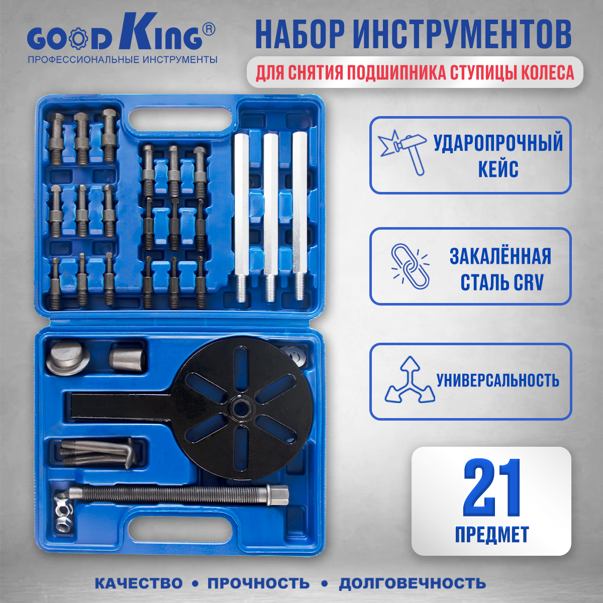 

Набор инструментов GOODKING NAS-LM21 для снятия подшипников ступицы колеса, NAS