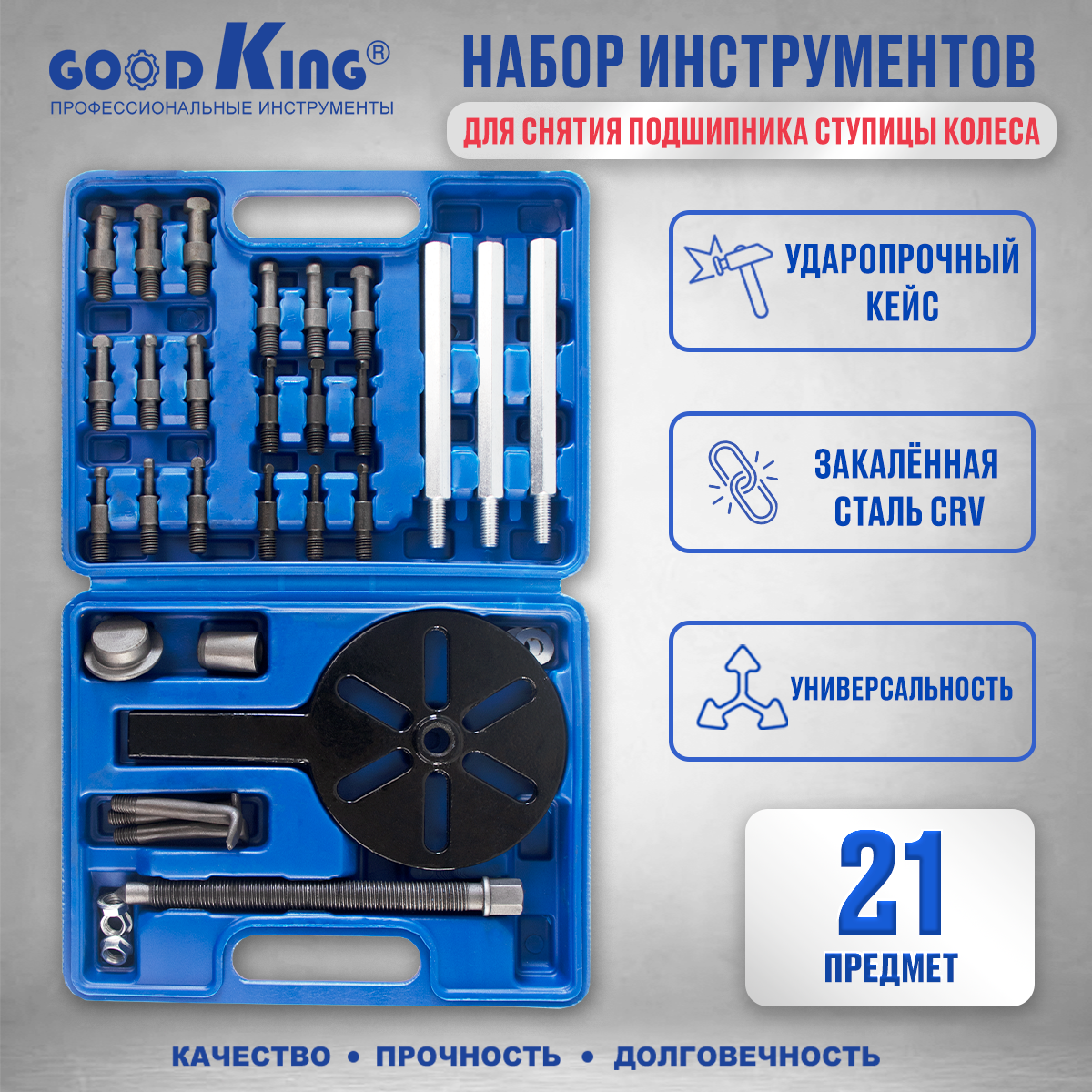 Набор инструментов GOODKING NAS-LM21 для снятия подшипников ступицы колеса