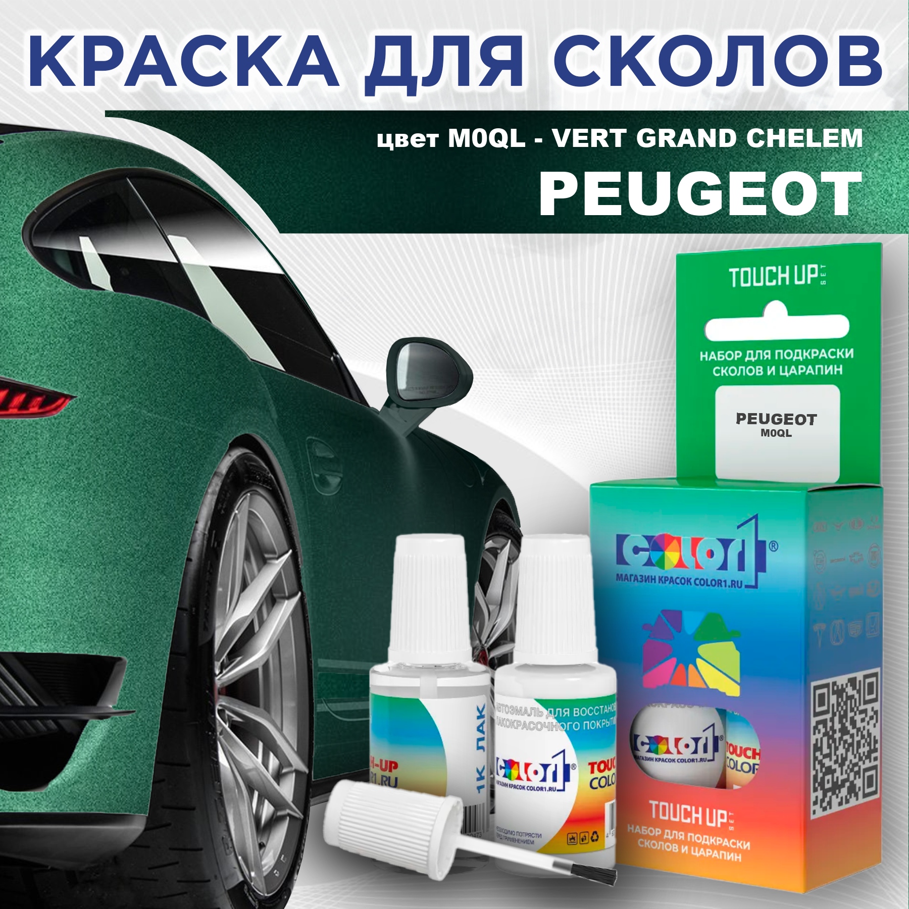 

Краска для сколов во флаконе с кисточкой COLOR1 для PEUGEOT, цвет M0QL - VERT GRAND CHELEM, Прозрачный