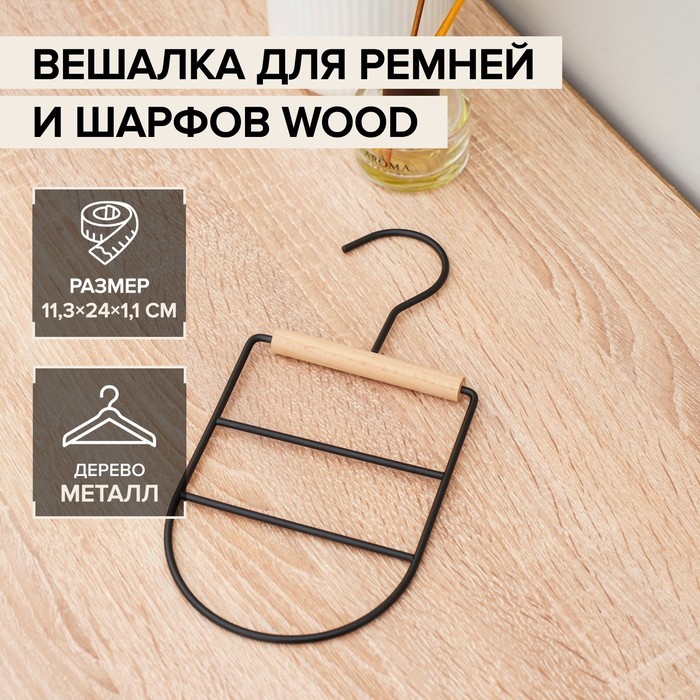 

Вешалка оргазайзер для ремней и шарфов «Wood», 11,3x24x1,1 см, цвет чёрный, Черный