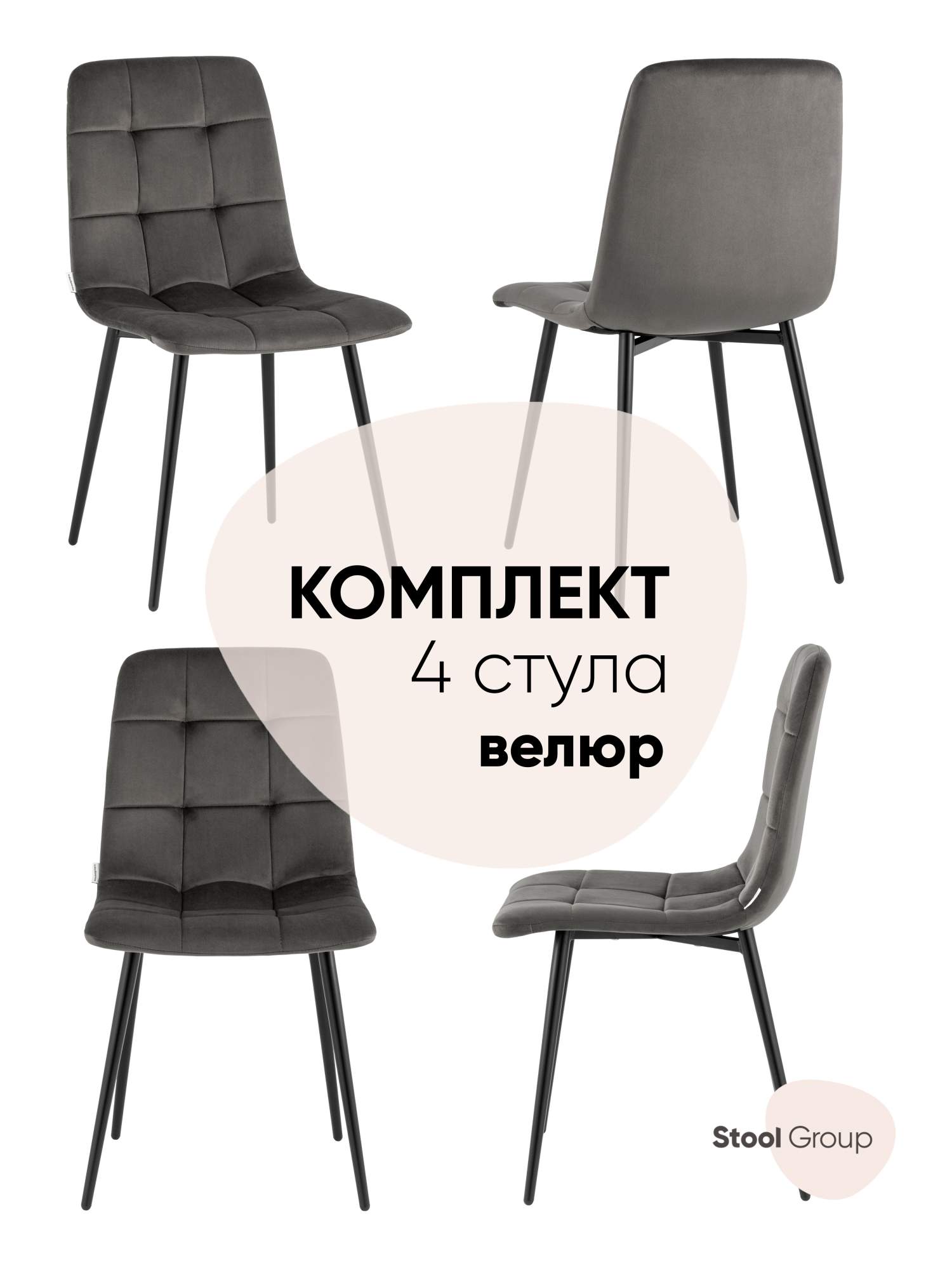 

Стул для кухни обеденный Одди велюр тёмно-серый (комплект 4 стула), Одди_обед