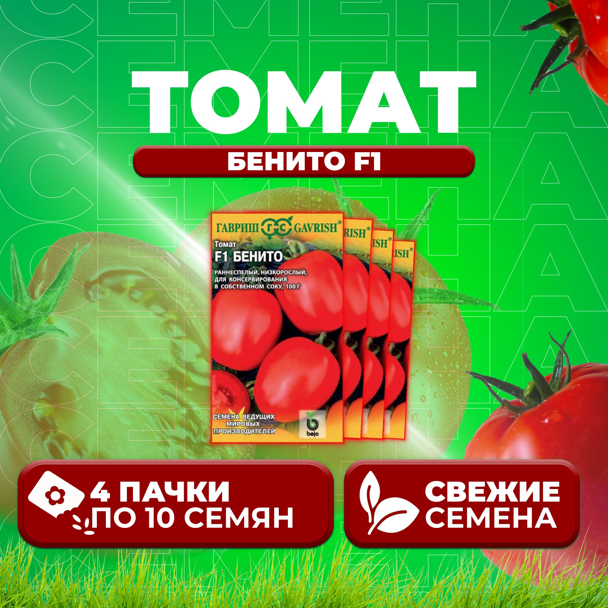 

Семена томат Бенито F1 Гавриш 1910213576-4 4 уп., 1910213576