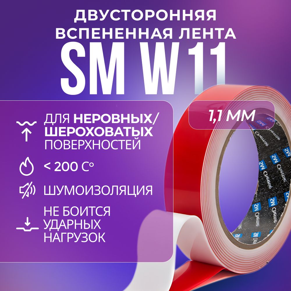 Лента SM Chemie W11, 1,1 х 12 мм х 33 м, белая, вспененная, двусторонняя, акриловая