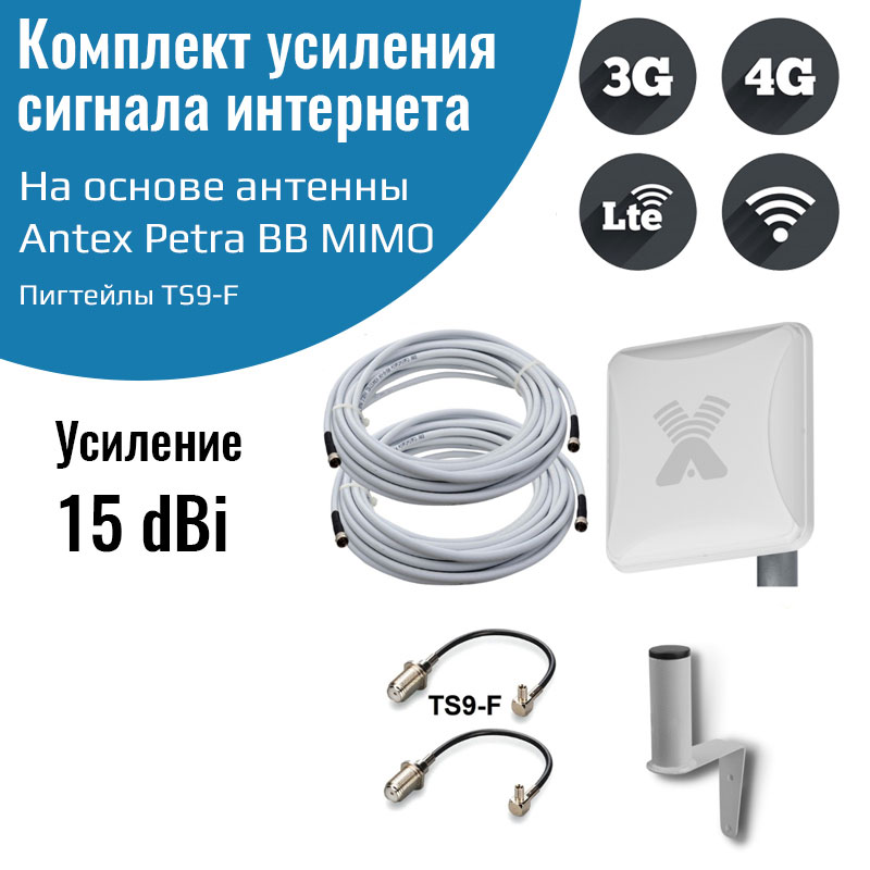 

Антенна 3G/ 4G Petra BB MIMO 2*2 15f для усиления сигнала интернет +кабель+пигтейлы TS9-F