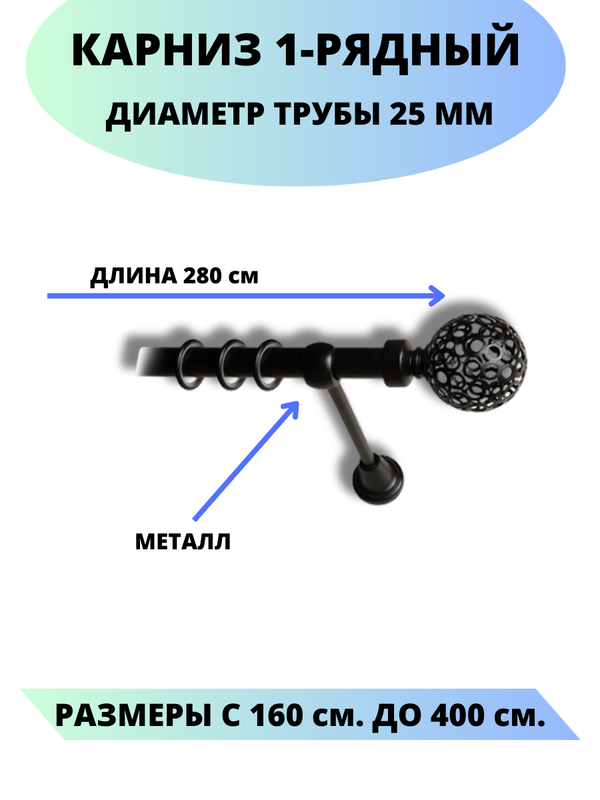 

Карниз металлический Lux Decor 1-рядный, гладкий, D-25 мм черный, 2,8 м., Элегия