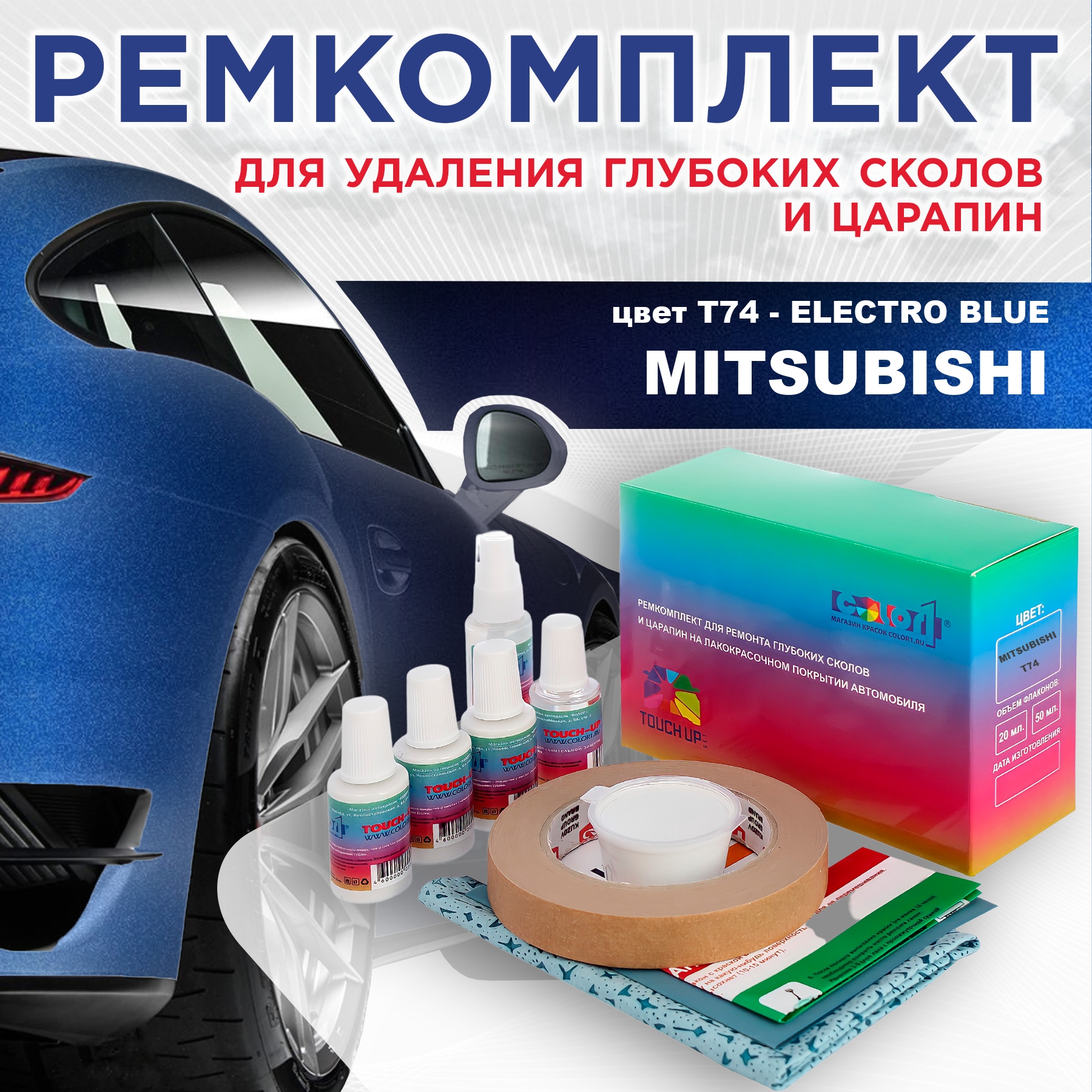 

Ремкомплект для ремонта сколов и царапин COLOR1 для MITSUBISHI, цвет T74 - ELECTRO BLUE, Бесцветный