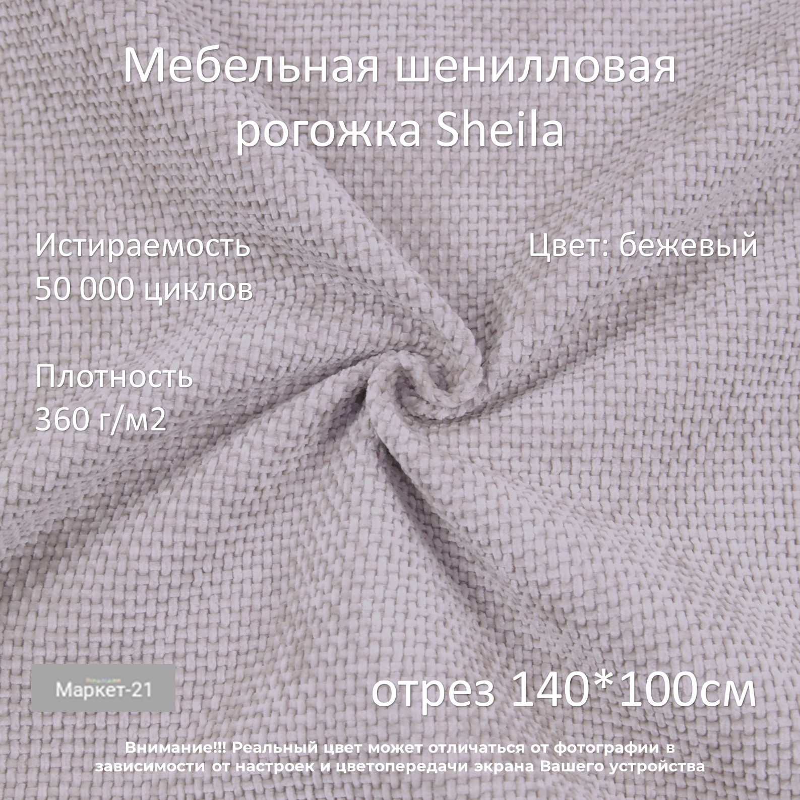 

Мебельная ткань Маркет-21 мебельная шенилловая рогожка Sheila бежевая отрез 1м, Бежевый, Шенилловая рогожка Sheila