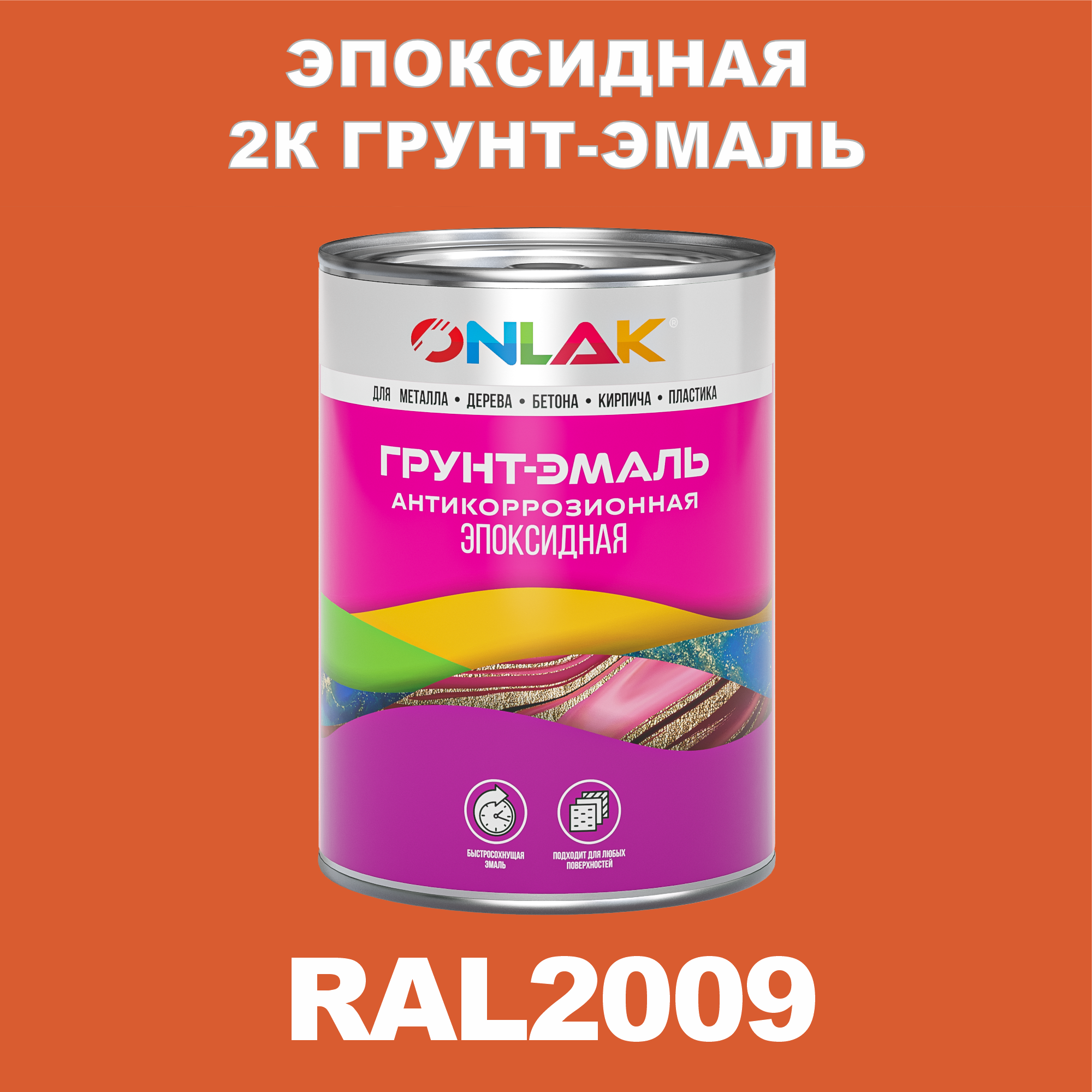 фото Грунт-эмаль onlak эпоксидная 2к ral2009 по металлу, ржавчине, дереву, бетону