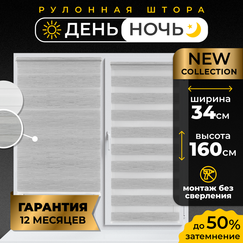 

Рулонные шторы LM DECOR День Ночь 34*160 см, 54