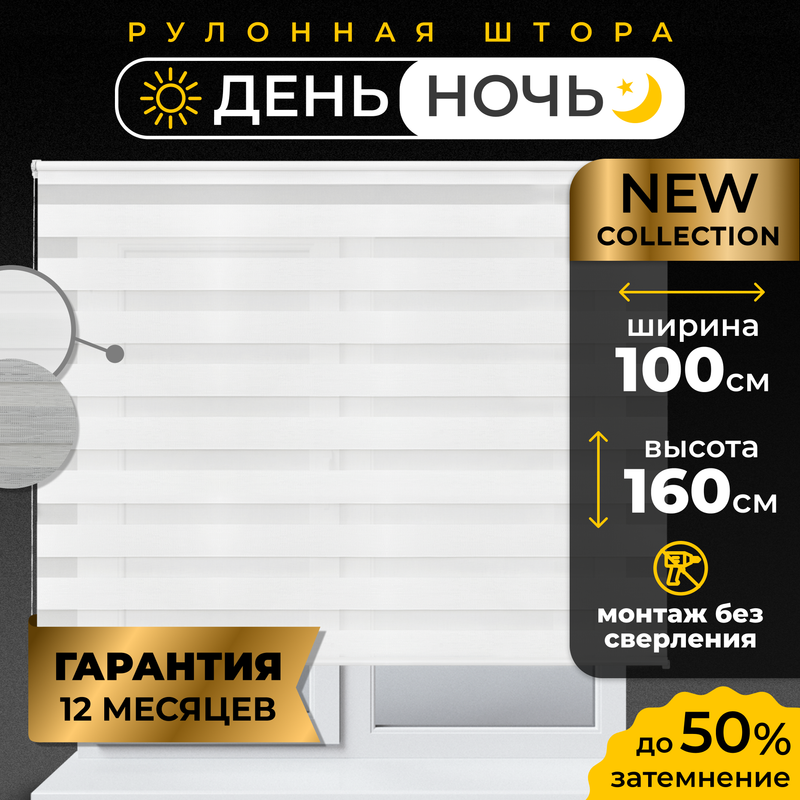 Рулонные шторы LM DECOR День Ночь 100*160 см