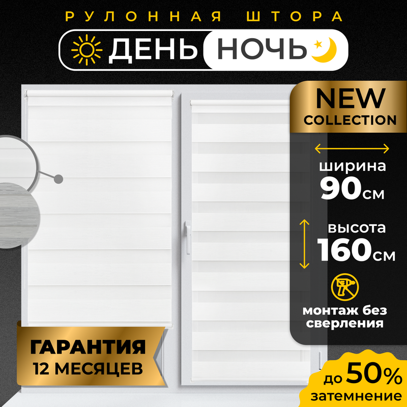 Рулонные шторы LM DECOR День Ночь 90*160 см