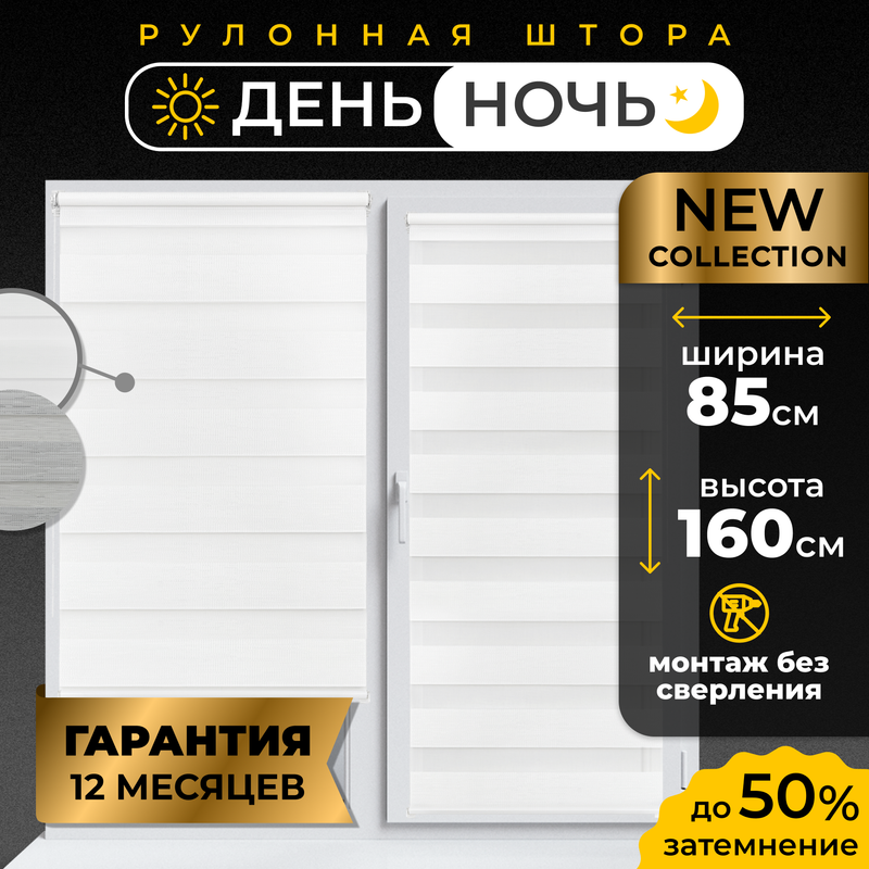 

Рулонные шторы LM DECOR День Ночь 85*160 см, 54