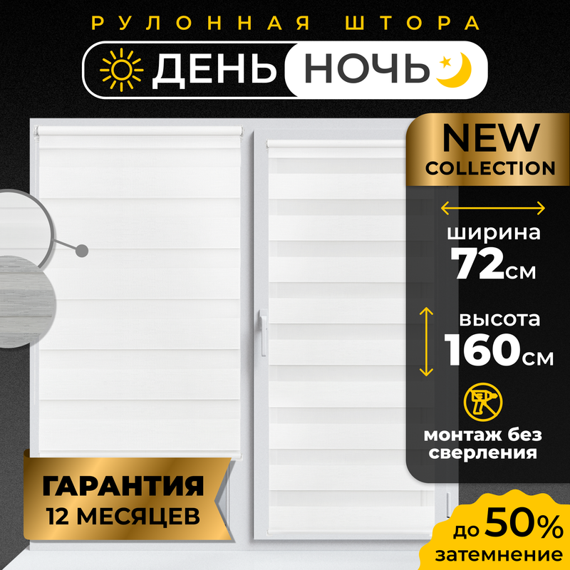 Рулонные шторы LM DECOR День Ночь 72*160 см