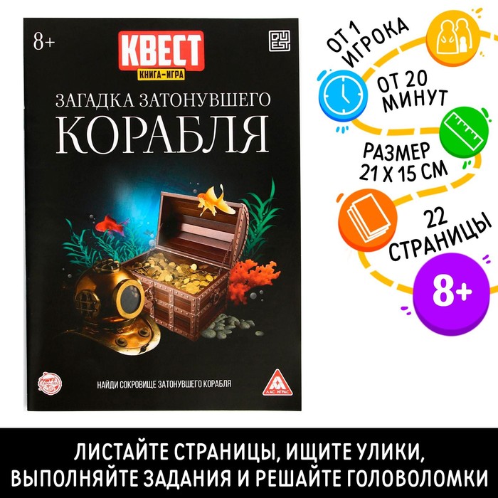 

Книга-квест «Загадка затонувшего корабля» версия 2, 8+(5 шт.)