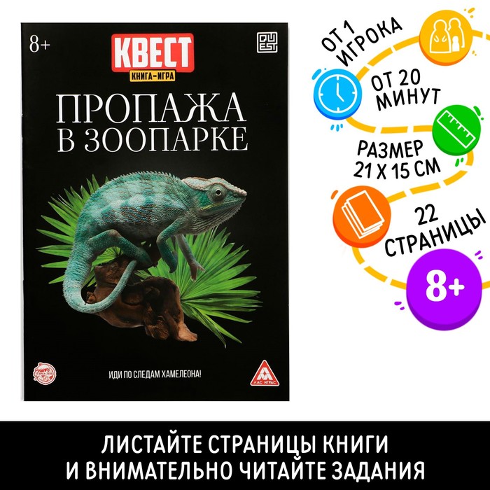 

Квест книга-игра «Пропажа в зоопарке» версия 2, 8+(5 шт.)