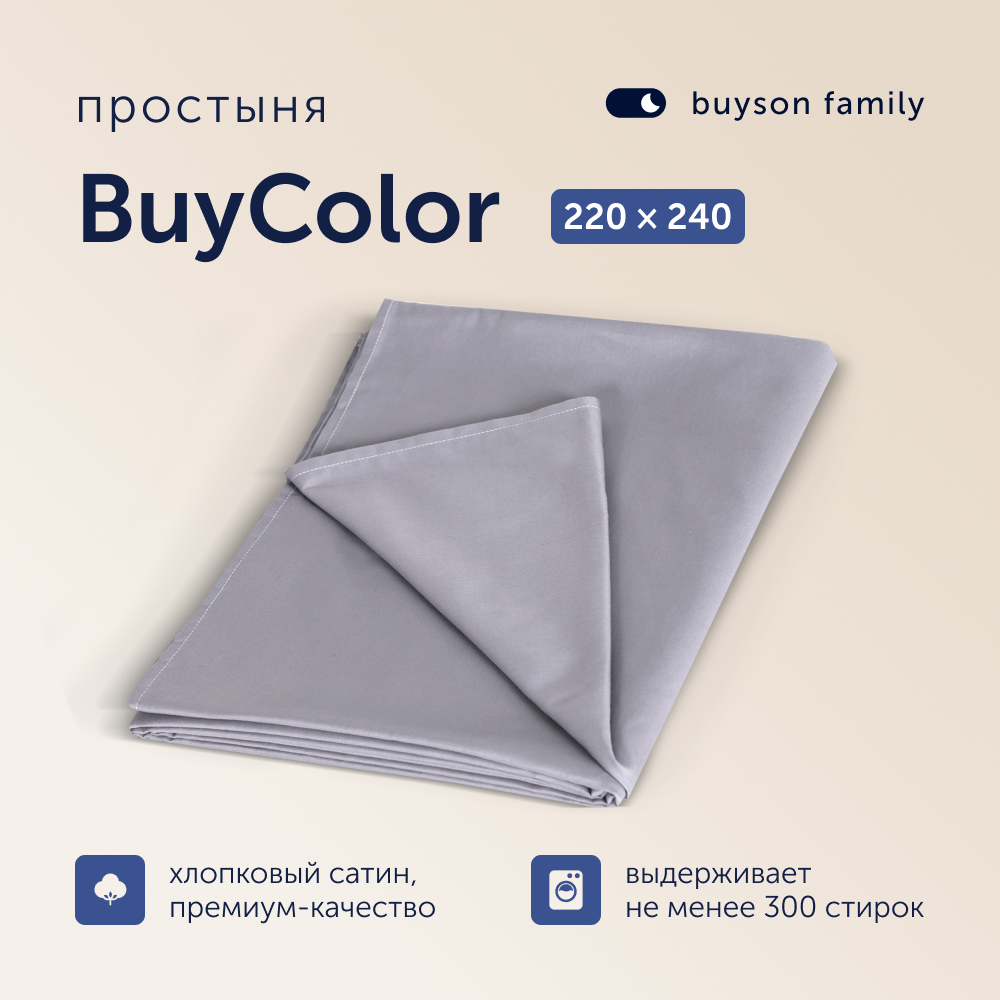 Простыня buyson family BuyСolor Лаванда, хлопковый сатин, 220x240 см