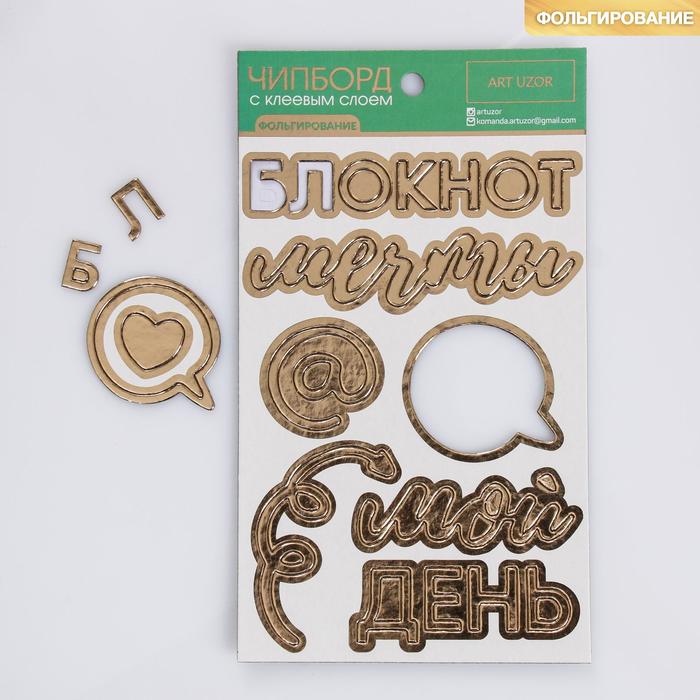 

Самоклеющийся фигурный декор с фольгированием «Мой день», 12 х 21 см, Золотистый