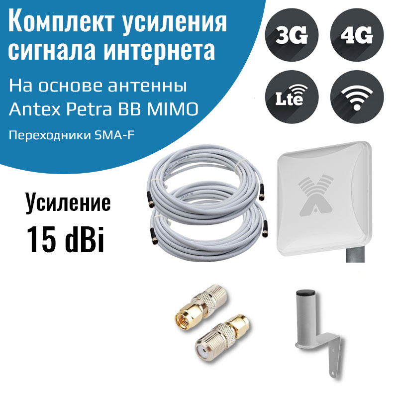 

Антенна 3G/ 4G Petra BB MIMO 2*2 15f для усиления сигнала интернет +кабель+пигтейлы SMA